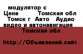 FM модулятор с Bluetooth › Цена ­ 500 - Томская обл., Томск г. Авто » Аудио, видео и автонавигация   . Томская обл.